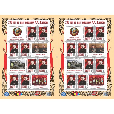 Лист виньеток «130 лет со дня рождения Жданова А.А.